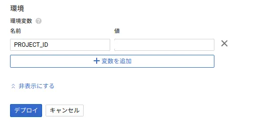 Cloud Functionsの環境変数画像