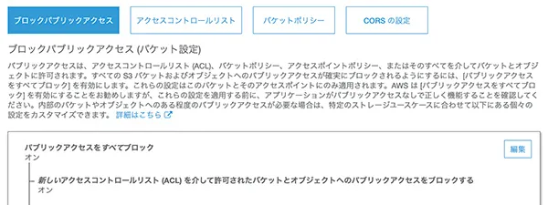 "パブリックアクセス禁止のS3"